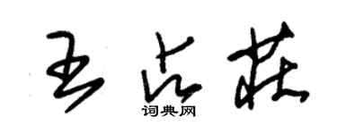 朱錫榮王占莊草書個性簽名怎么寫