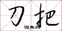 刀把怎么寫好看