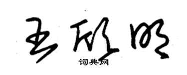 朱錫榮王欣明草書個性簽名怎么寫