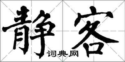 翁闓運靜客楷書怎么寫