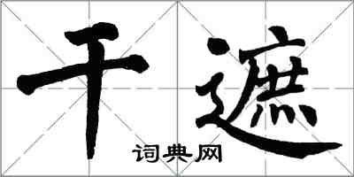 翁闓運乾遮楷書怎么寫