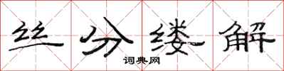 范連陞絲分縷解隸書怎么寫