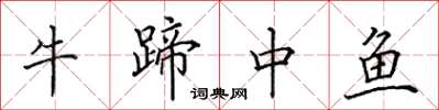 田英章牛蹄中魚楷書怎么寫