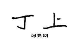 袁強丁上楷書個性簽名怎么寫