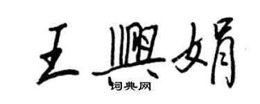 王正良王興娟行書個性簽名怎么寫