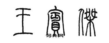 陳墨王賓傑篆書個性簽名怎么寫