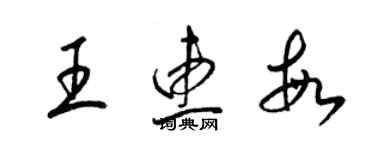 梁錦英王惠敏草書個性簽名怎么寫