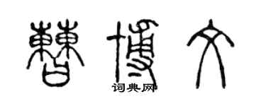 陳聲遠曹博文篆書個性簽名怎么寫