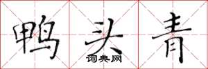 黃華生鴨頭青楷書怎么寫