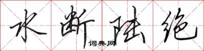 田英章水斷陸絕行書怎么寫