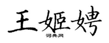 丁謙王姬娉楷書個性簽名怎么寫