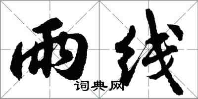 胡問遂雨線行書怎么寫