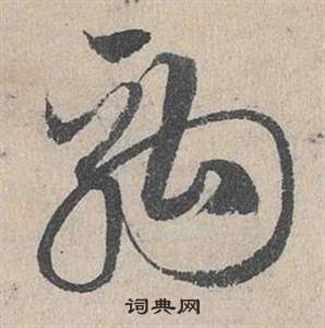 臨皇象急就章中鄧文原的寫法