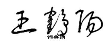 曾慶福王鶴陽草書個性簽名怎么寫