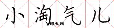 荊霄鵬小淘氣兒楷書怎么寫