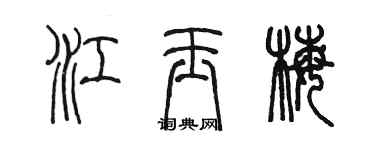 陳墨江玉梅篆書個性簽名怎么寫