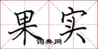 田英章果實楷書怎么寫