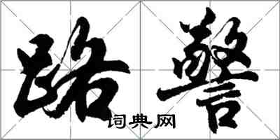 胡問遂路警行書怎么寫