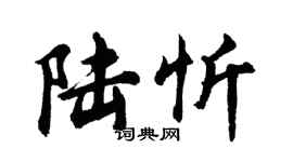胡問遂陸忻行書個性簽名怎么寫