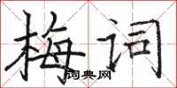 駱恆光梅詞楷書怎么寫