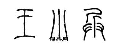 陳墨王小兵篆書個性簽名怎么寫