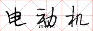 段相林電動機行書怎么寫