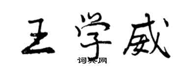 曾慶福王學威行書個性簽名怎么寫