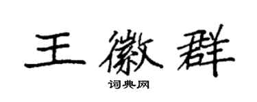 袁強王徽群楷書個性簽名怎么寫