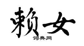 翁闓運賴女楷書個性簽名怎么寫