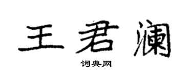 袁強王君瀾楷書個性簽名怎么寫