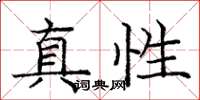 龐中華真性楷書怎么寫
