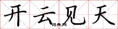 丁謙開雲見天楷書怎么寫