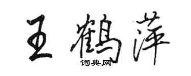 駱恆光王鶴萍行書個性簽名怎么寫