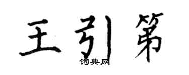 何伯昌王引第楷書個性簽名怎么寫