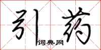 荊霄鵬引藥行書怎么寫