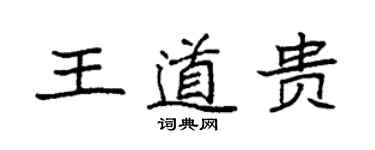 袁強王道貴楷書個性簽名怎么寫