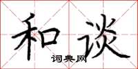 荊霄鵬和談楷書怎么寫
