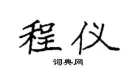 袁強程儀楷書個性簽名怎么寫