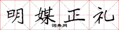 袁強明媒正禮楷書怎么寫