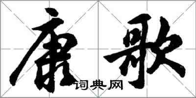 胡問遂康歌行書怎么寫