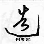 駱恆光寫的硬筆草書造