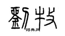 曾慶福劉牧篆書個性簽名怎么寫