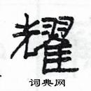 楊為國寫的硬筆隸書耀