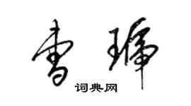 梁錦英曹琥草書個性簽名怎么寫