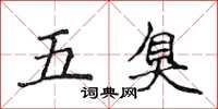 侯登峰五臭楷書怎么寫