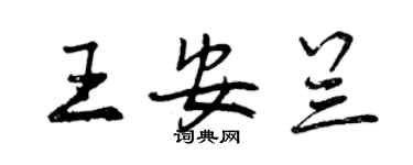 曾慶福王安蘭行書個性簽名怎么寫