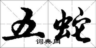 胡問遂五蛇行書怎么寫