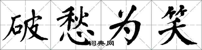 翁闓運破愁為笑楷書怎么寫