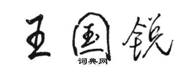 駱恆光王國銳行書個性簽名怎么寫