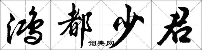 胡問遂鴻都少君行書怎么寫